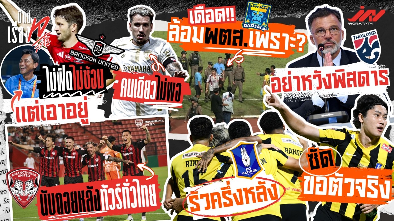 เมืองทองถอยหลัง BU ไม่ซ้อม พอพพ์ไม่พอ บีจีรัวครึ่งหลังโดอิขอตัวจริง ราษีเดือด ฮัดสันรับอย่าพิสดาร