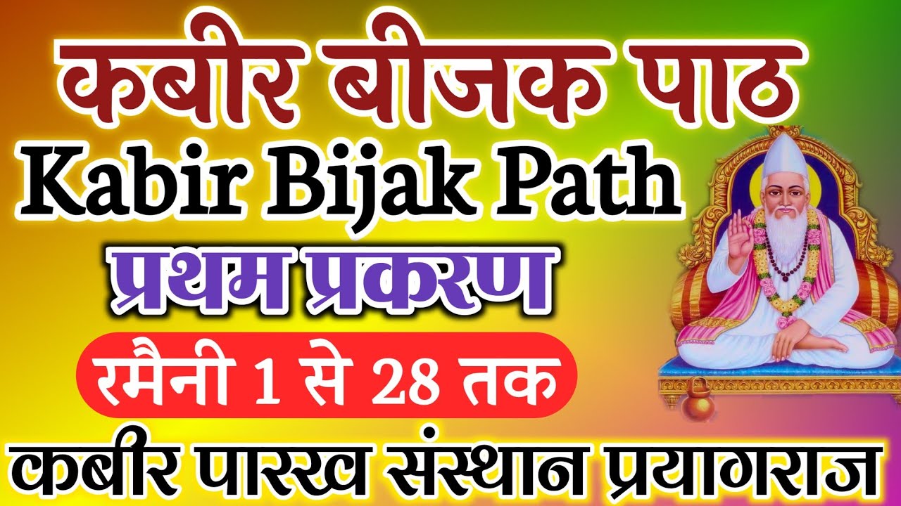 Kabir Bijak Path || प्रथम प्रकरण || प्रथम पाठ || ramani 1-28
