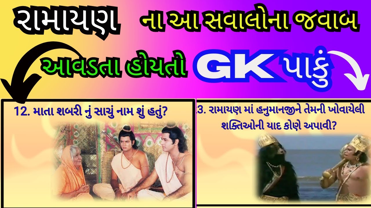GK Question || GK Question and Answer || રામાયણ ના પ્રશ્નો || Stayy Updated || Ramayan Special Gk ||