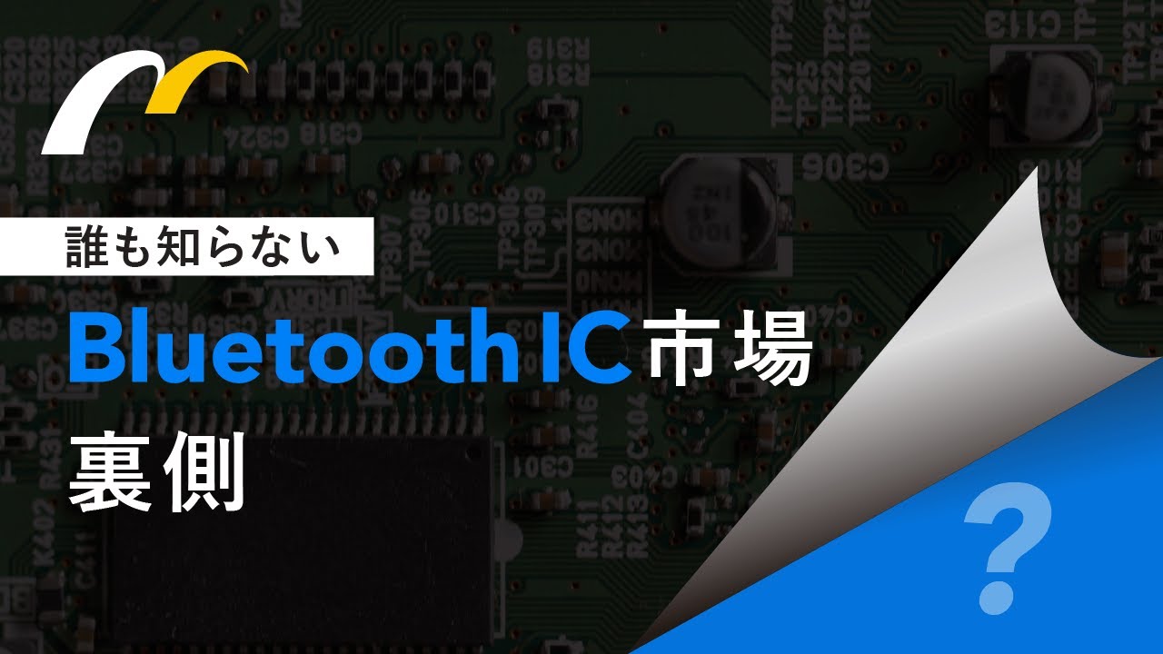 テクノ・システム・リサーチが語る、事情通しか知らないBluetooth IC市場動向【2025年最新版】