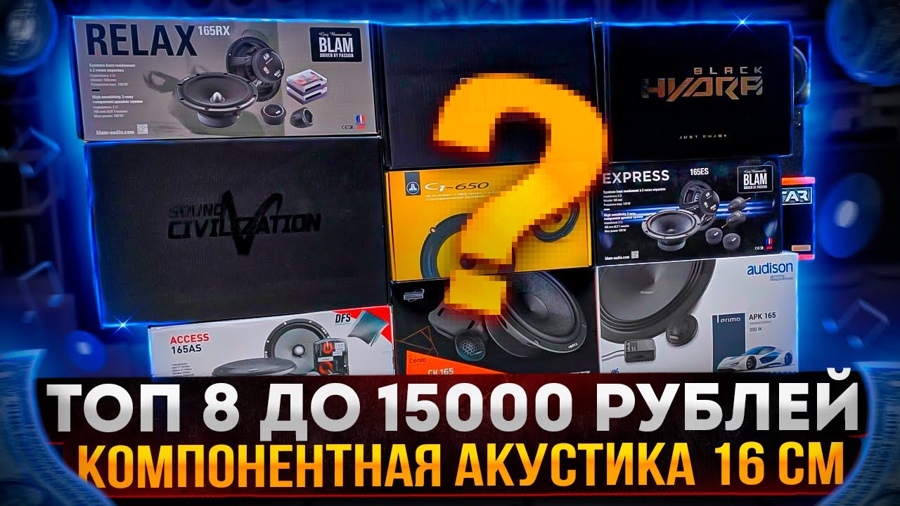 Акустика до 15 тыс. рублей JL Audio /Blam / Sound Civilization / AMP / Hertz Focal / Audison