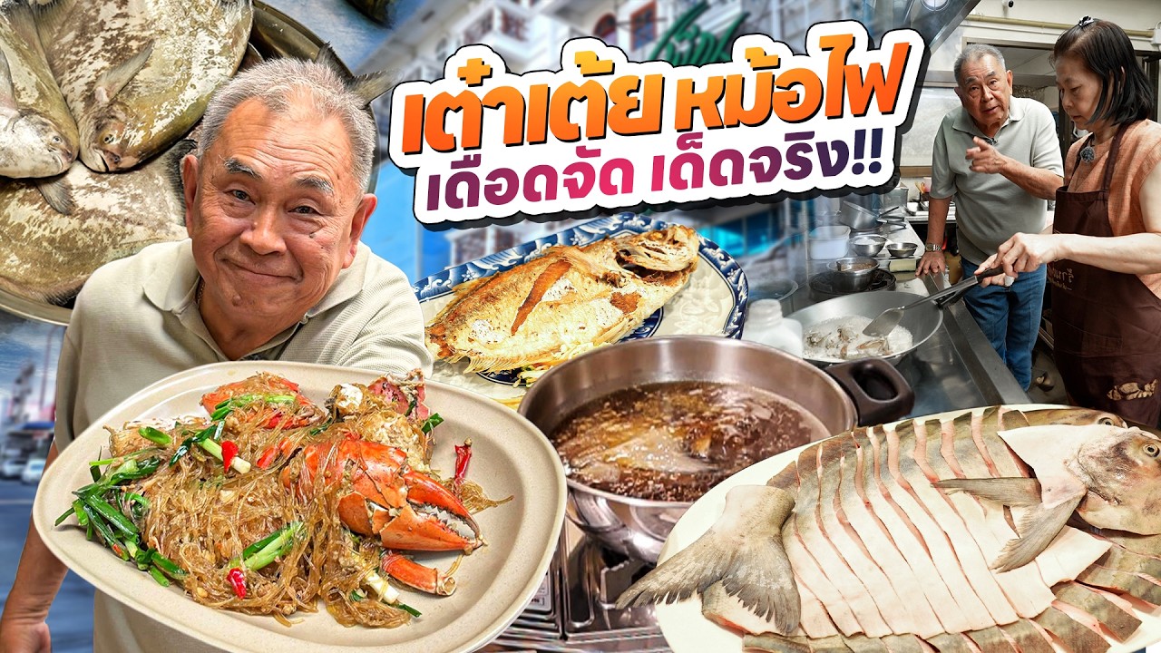 สุดยอดเต๋าเต้ยหม้อไฟ ‘เพ็ญ ศรีนครินทร์’ !! กินปลาเต๋าเต้ยไซซ์ยักษ์ เดือดจัด เด็ดจริง