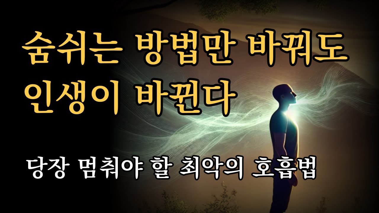 인생을 바꾸는 놀라운 호흡의 힘. 이렇게 숨쉬세요. 숨쉬는 방법만 바꿔도 인생이 바뀐다.