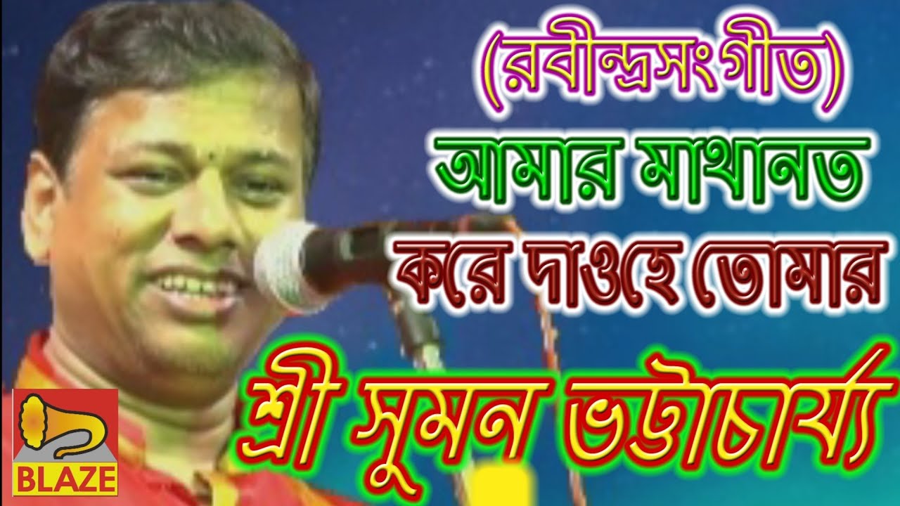 আমার মাথানত করে দাওহে তোমার | শ্রী সুমন ভট্টাচার্য্য | রবীন্দ্রসংগীতের ব্যাখ্যা | Suman Bhattacharya