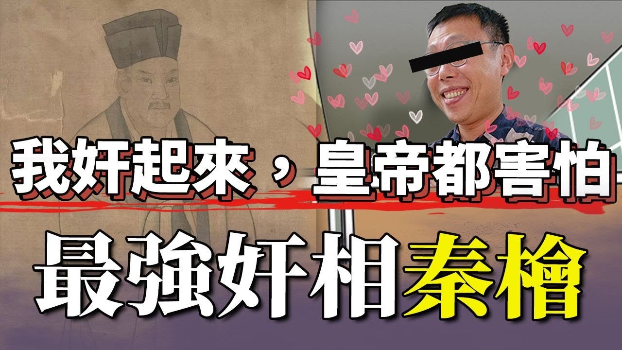 「最強奸相」秦檜！岳飛只能束手就擒，皇帝都要敬他三分！