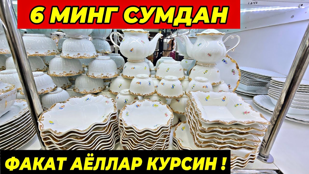 6 МИНГ СУМДАН ПОСУДАЛАР КЕЛДИ! ФАКАТ 10 КУН ТУРТКУЛЬ ОПТОМ ЧИННИ БОЗОР НАРХЛАРИ 28 января 2026 г.