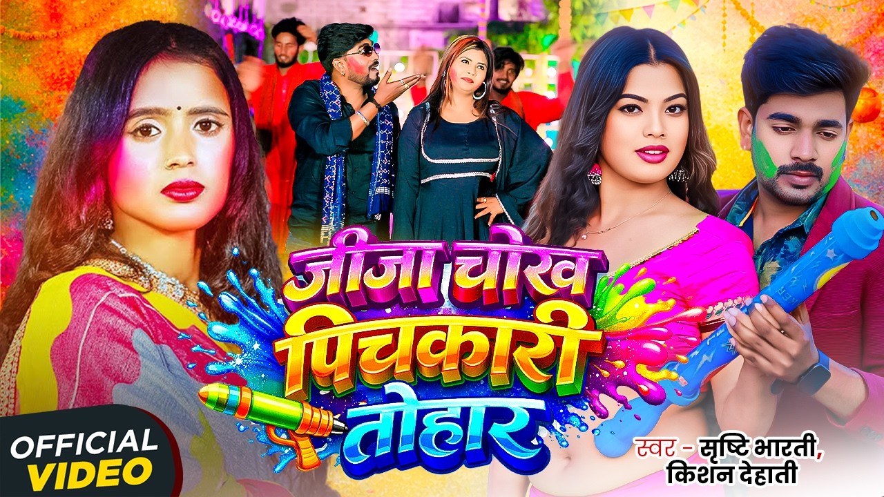 #Video | #Srishti Bharti | जीजा चोख पिचकारी तोहार | #Kishan Dehati | Jija Sali Holi Song 2026