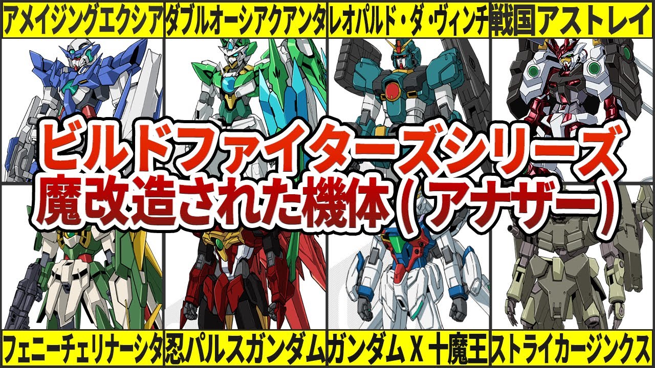 【ビルドファイターズシリーズ】元機体から改造された機体10選（アナザー）/ビルドシリーズ登場ガンプラ（振り返り）