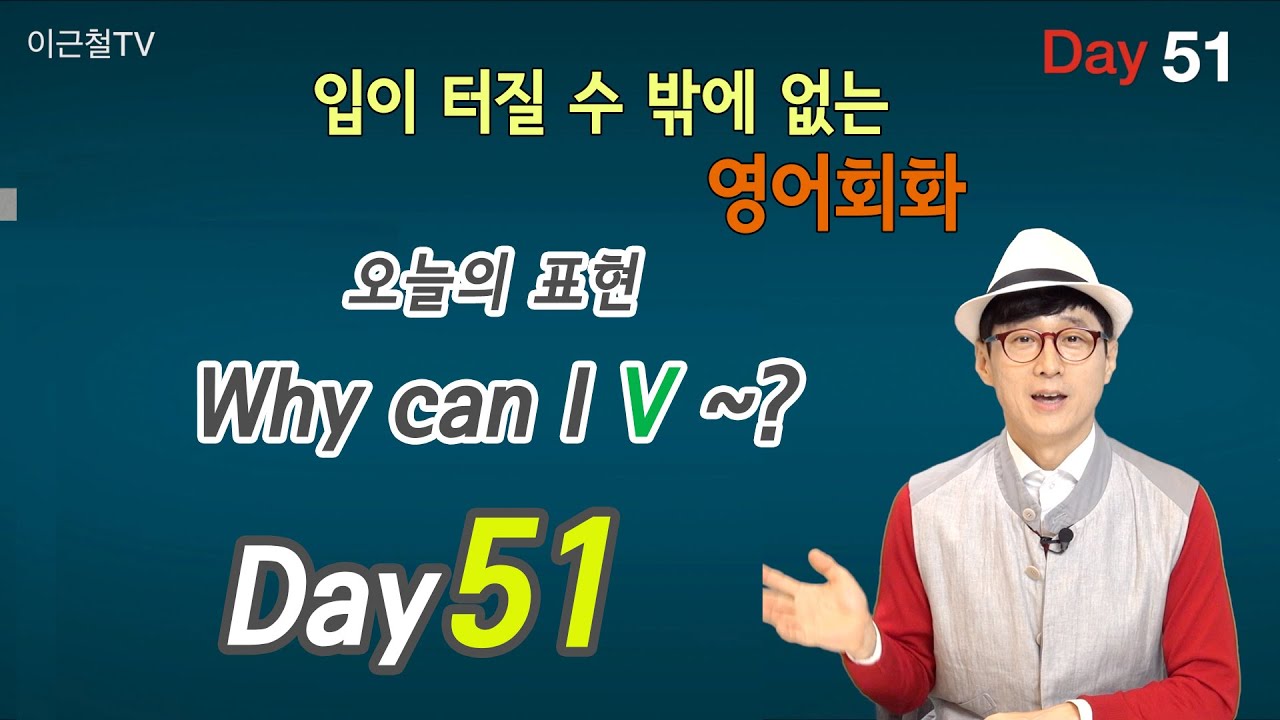 100일 완성 Day51 입이 터질 수 밖에 없는 영어회화