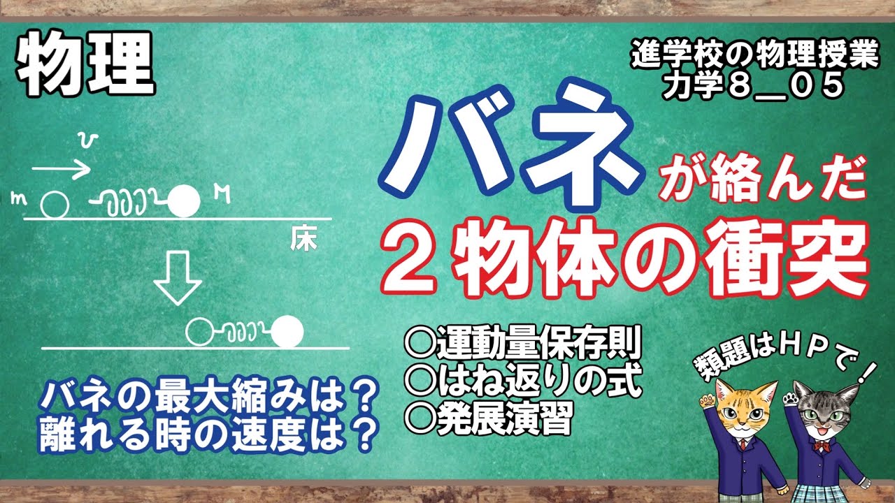 【力学8_05】バネが絡んだ衝突