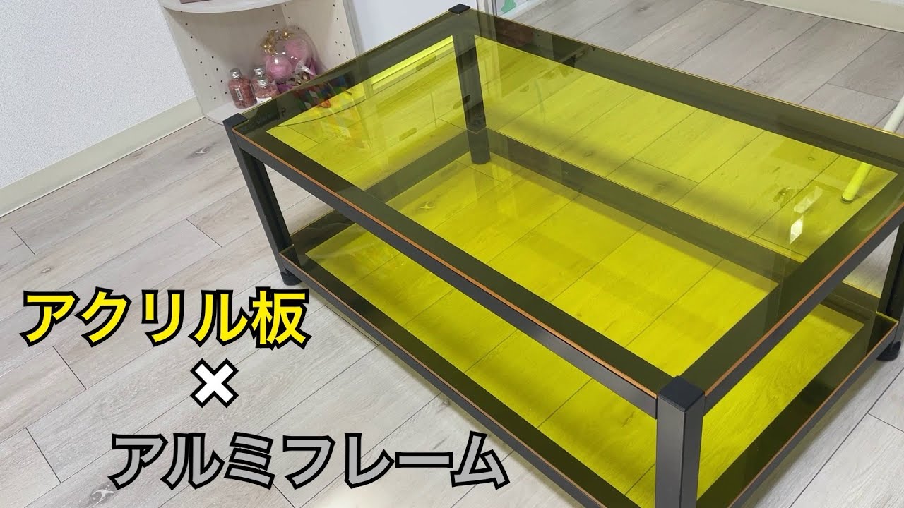 【アルミフレーム】アクリル板とアルミフレームでテーブル作ったDIY
