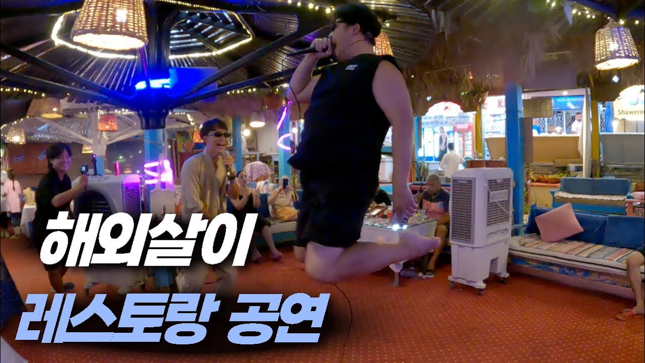 이집트 한달살이하면서 레스토랑 공연해보기 [S2:E21] 🇪🇬