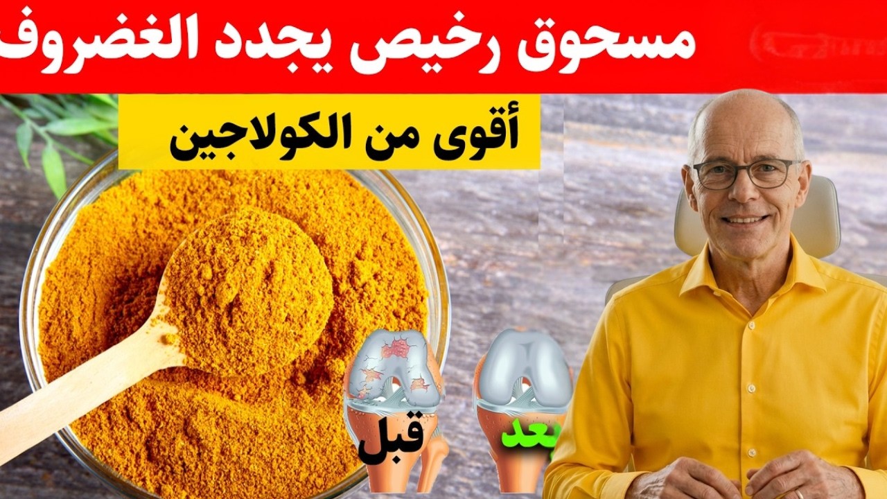 مسحوق رخيص قد يدعم تجديد الغضاريف أفضل من الحبوب والكولاجين؟ | د. نور
