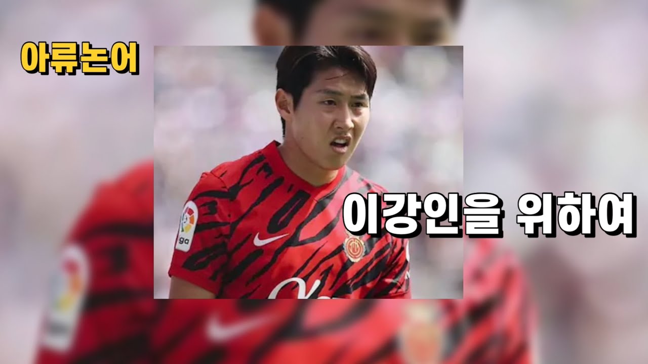 이강인을 위하여 | 아류논어