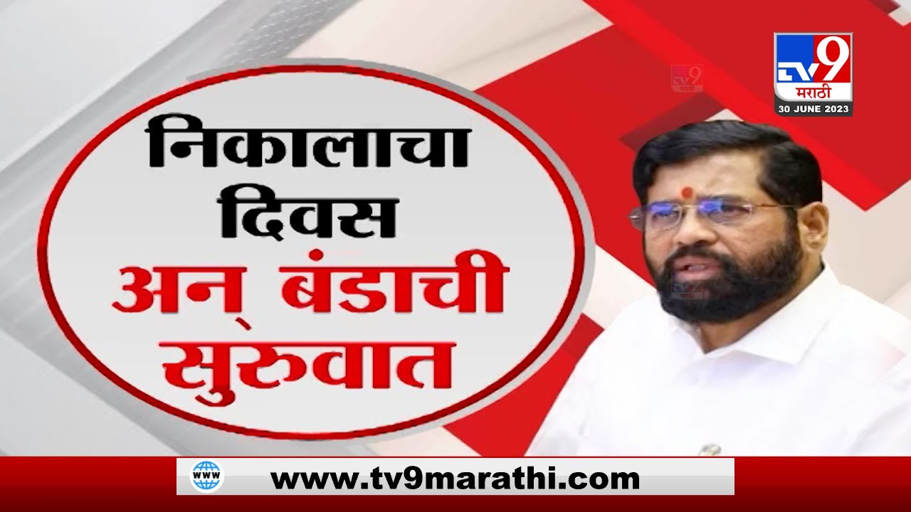 Eknath Shinde Rebellion : एकनाथ शिंदेंचा तो बंड, कसा होता घटनाक्रम, काय काय किस्से घडले?