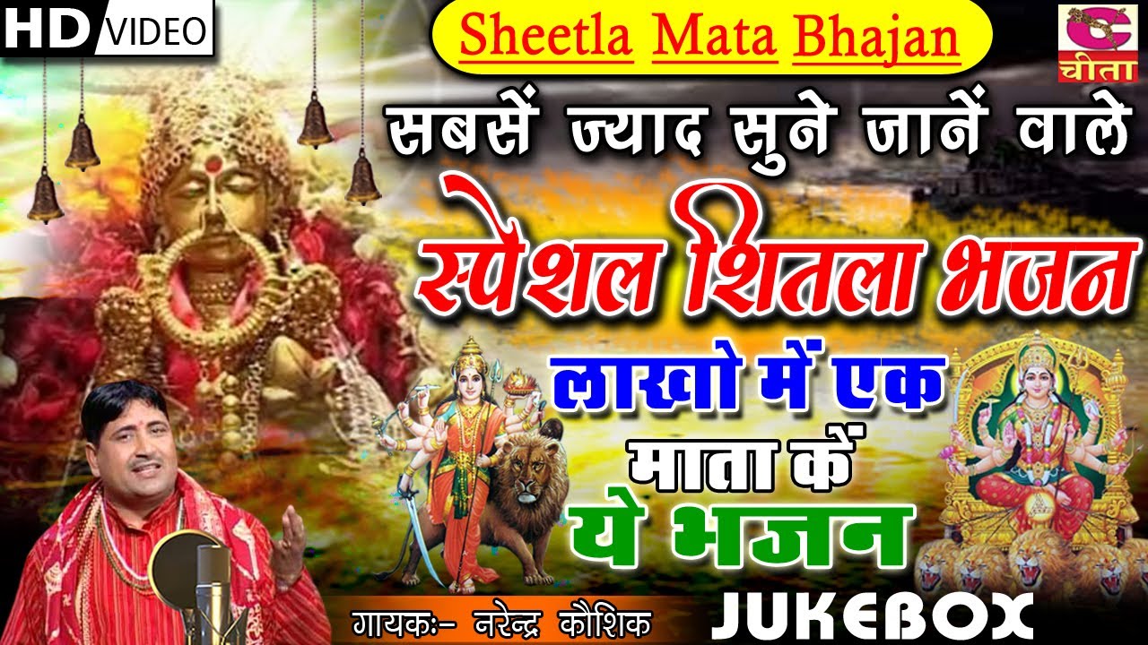 सबसे ज्यादा सुने जाने वाले स्पेशल भजन (Part- 1) लाखो में एक शीतला माता का ये भजन | Narender Kaushik