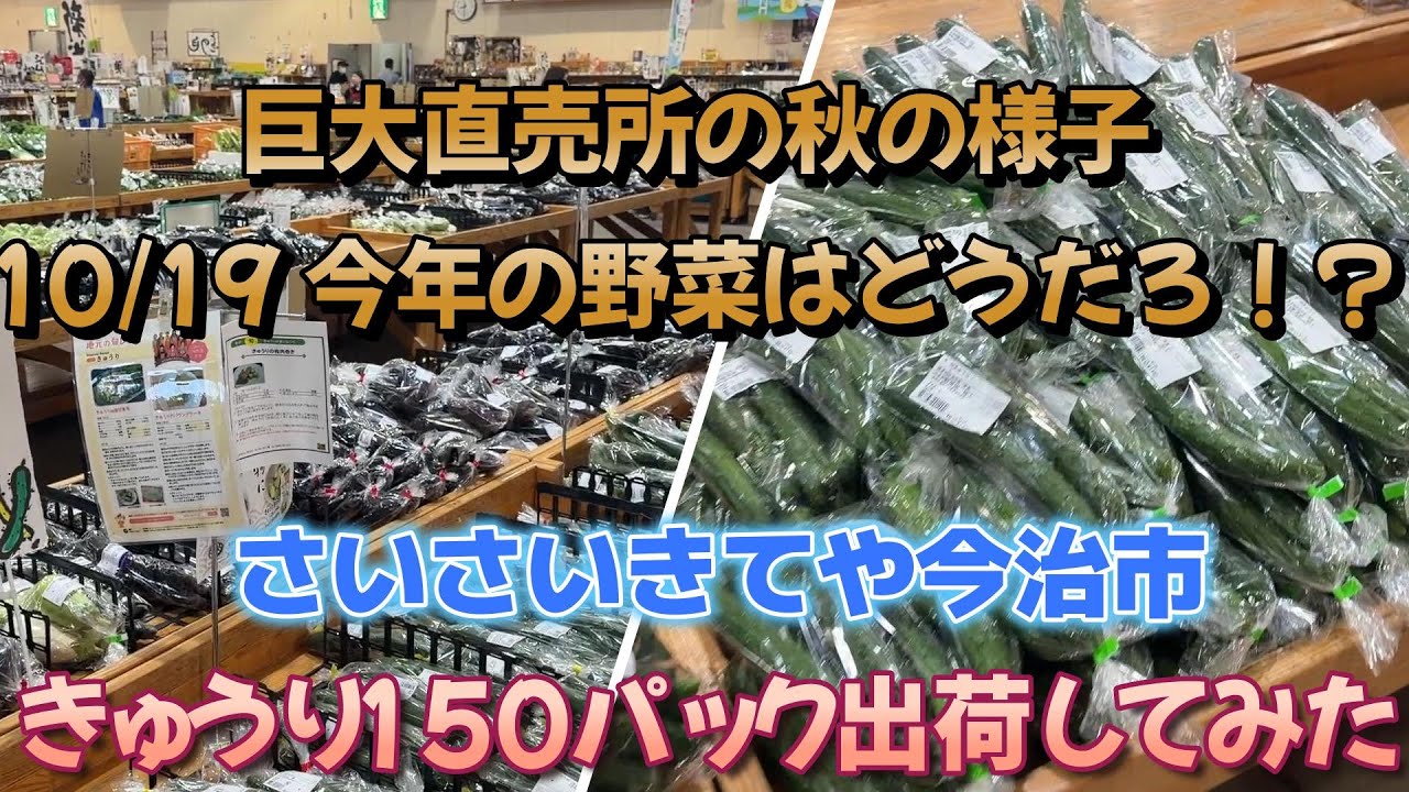 猛暑や米、野菜、高騰時の直売所の様子！2025.10.9　さいさいきてや