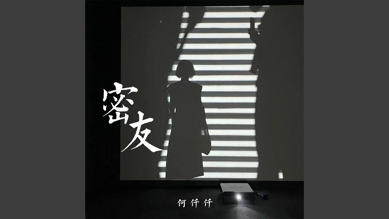 密友 (DJR7版)