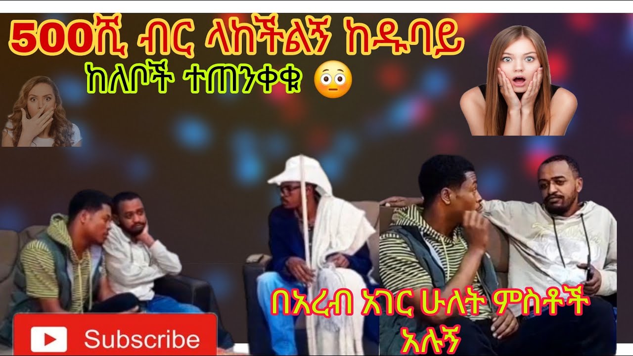 በዱባይ ሁለት ምስቶች አሉኝ