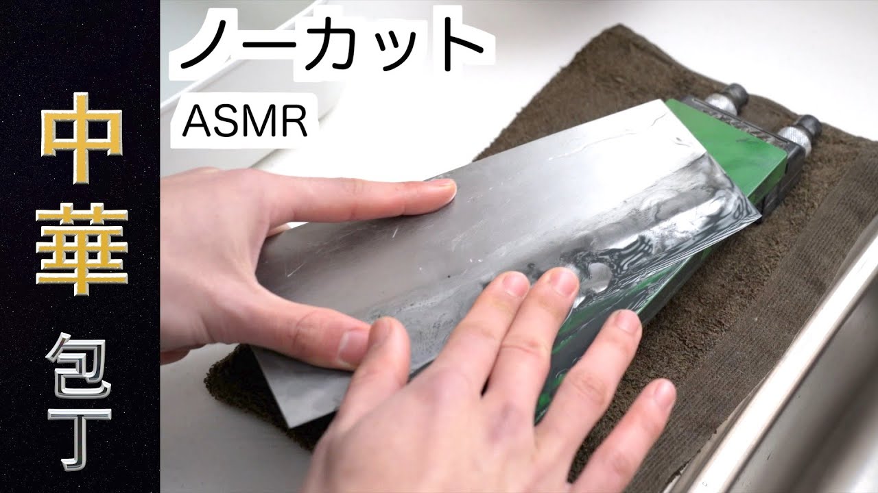 ASMR [Китайский нож] Звук заточки. Как заточить