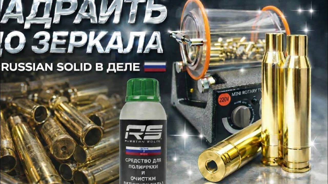 Оживляем гильзы.Russian Solid против нагара-кто кого?