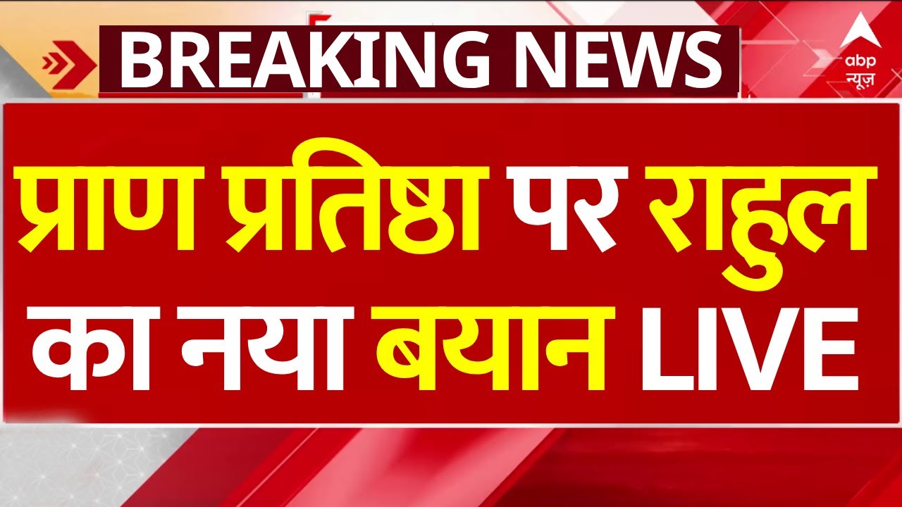 Ayodhya Ram Mandir Pran Pratishtha LIVE: राम मंदिर पर राहुल गांधी का नया बयान | Ram Mandir Udghatan