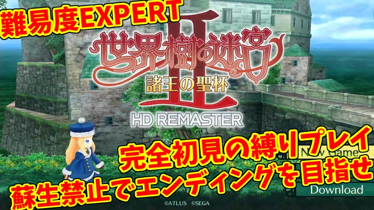 【蘇生禁止/初見プレイ】世界樹の迷宮Ⅱ 難易度EXPERTで人生プレイに挑む【XYZ営業中】