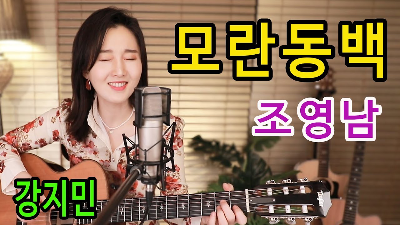 모란동백 (조영남) -요청하신분들 꼭 듣기예요. 통기타 하나로 7080 ★강지민★ Kang jimin