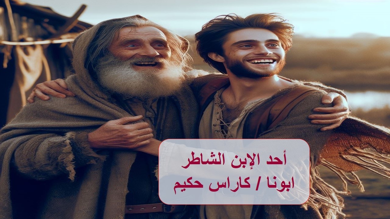 الإبن الشاطر ـ ابونا / كاراس حكيم