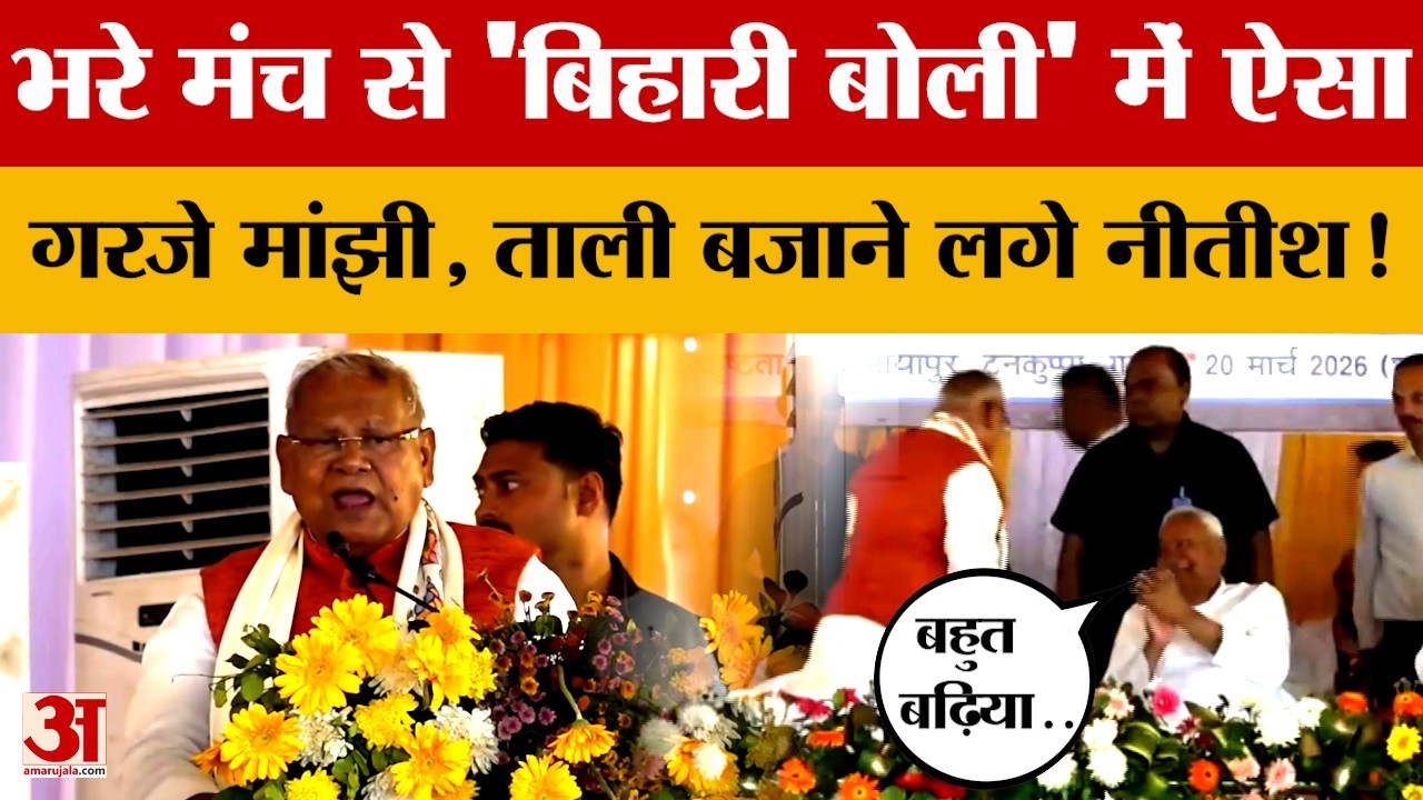 भरे मंच से 'बिहारी बोली' में ऐसा गरजे Jitan Ram Manjhi, खुद ताली बजाने लगे Nitish Kumar!