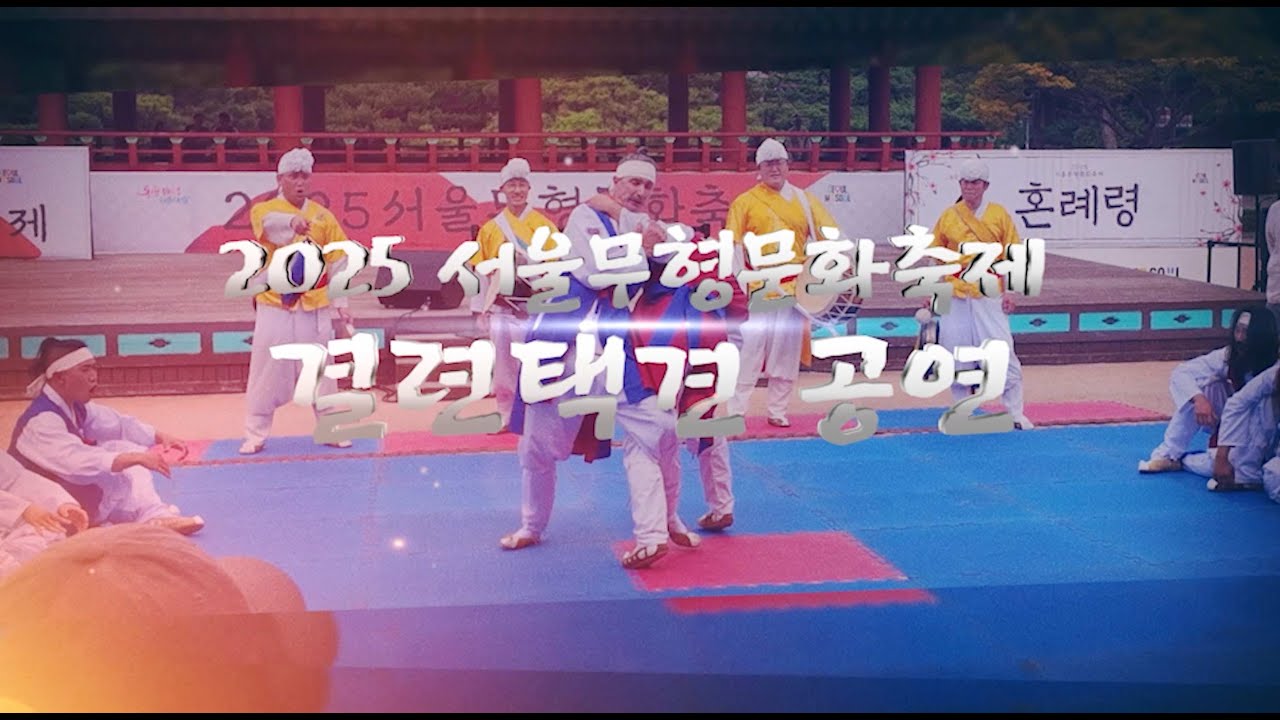 결련택견 in 서울무형문화축제 - 조선시대 택견판이 재현된다!