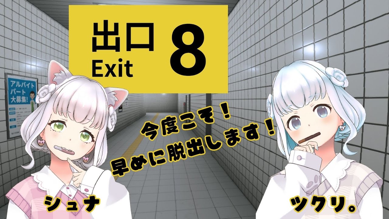 【#8番出口】LOVE！つくしゅなワールド全開❤️【今度こそ脱出します】