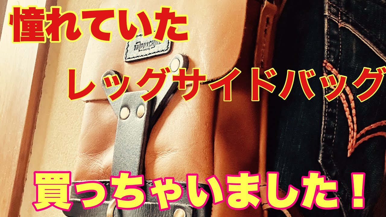 【購入品紹介】気になっていたアレ、レッグサイドバッグがやっと届いた！【トリップマシン】