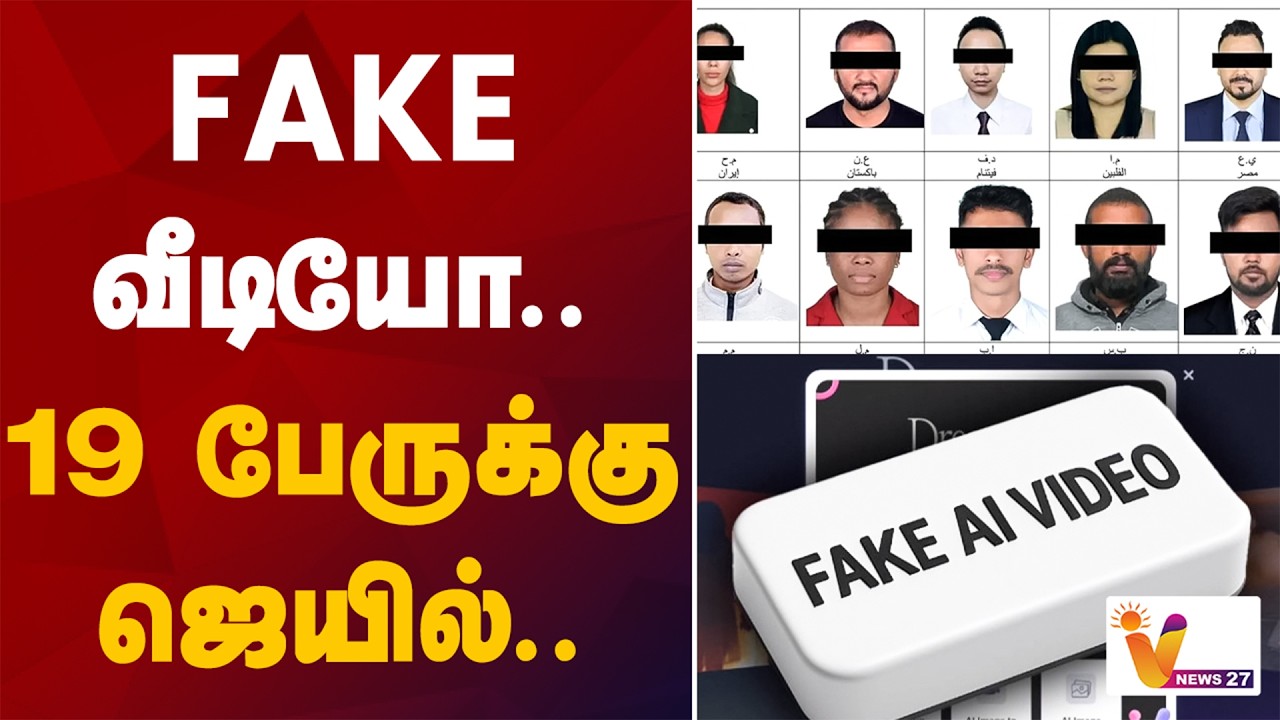 FAKE வீடியோ .. 19 பேருக்கு ஜெயில்..
