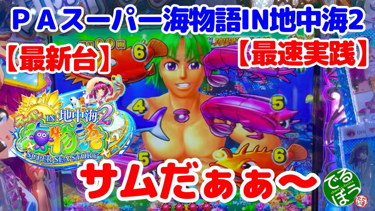 【最新台】ＰＡスーパー海物語IN地中海2【最速実践】　8月5日　新台初日にサムを出す　ラッキートリガー発動したら何連するのか？　Part1