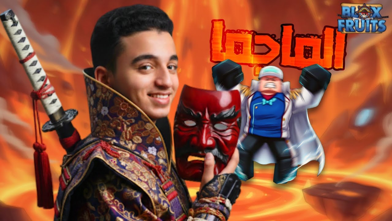 تخيل تحارب Boss الماجما 🌋🤺 (واحد من أقوى بوصات العالم الأول 🏝🔥) | Blox fruit 