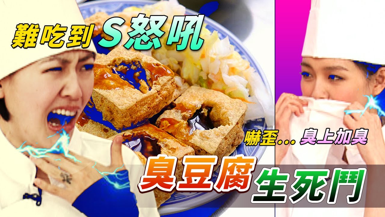 大小愛吃實驗室【臭豆腐生死鬥！嚇歪...臭上加臭！！