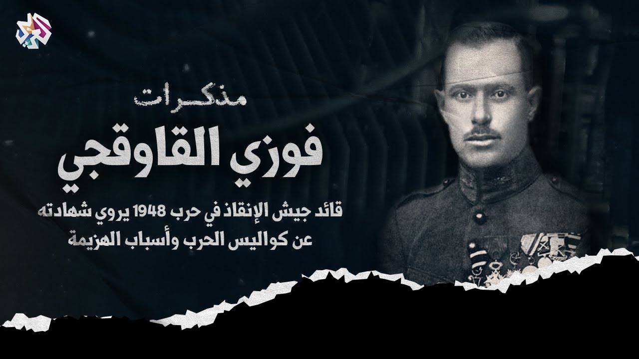 الصراعات العربية وانعكاساتها على هزيمة حرب 1948!؟│مذكّرات القائد العام لجيش الإنقاذ فوزي القاوقجي