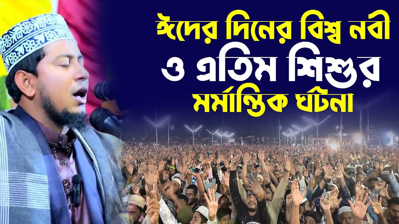ঈদের দিনের বিশ্ব নবী ও এতিম শিশুর মর্মান্তিক র্ঘটনা,ঈদের দিনে এতিম ছেলের কান্না,আব্দুল্লাহ আল মামুন
