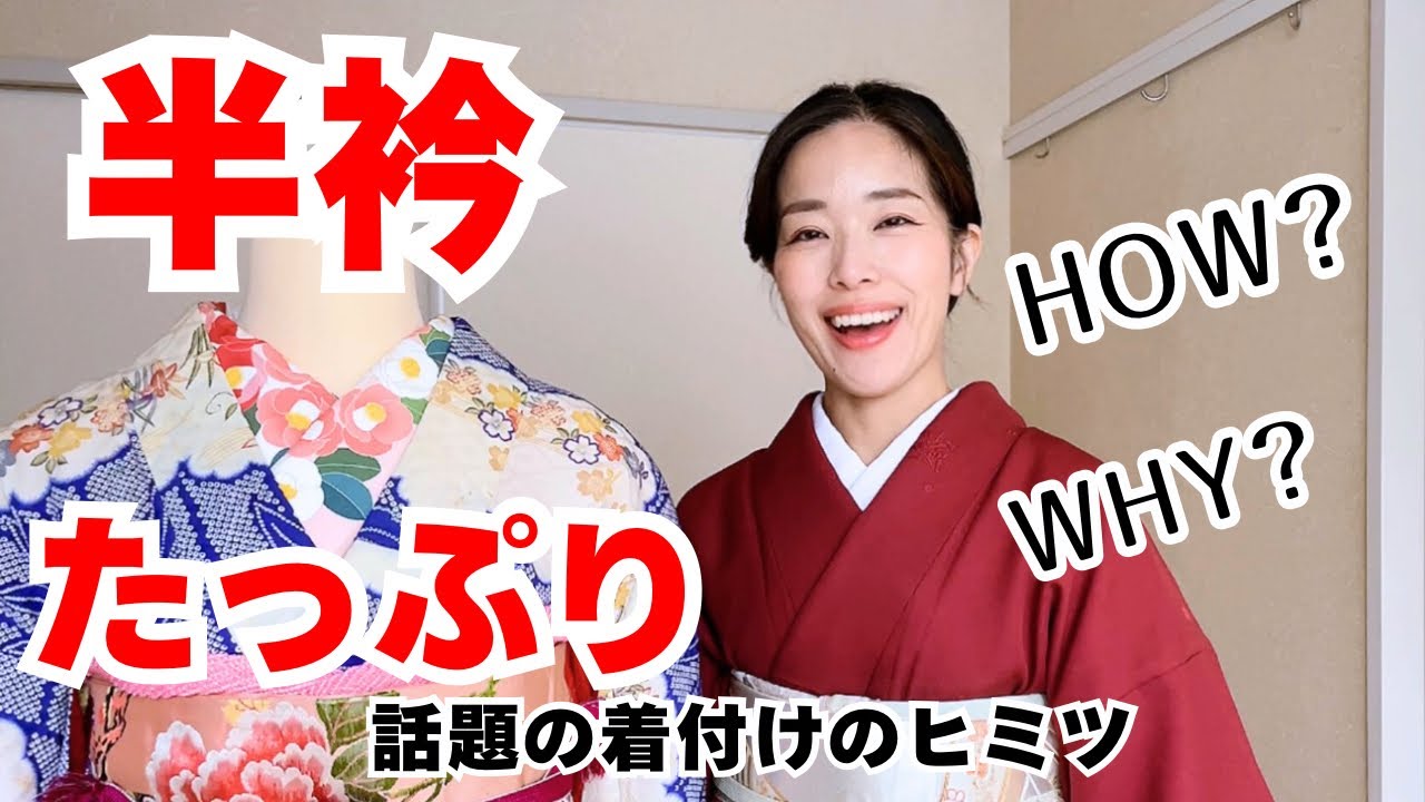 【半衿たっぷり】朝ドラで話題？あの着付けのヒミツを解説 半衿の幅に正解はある？？