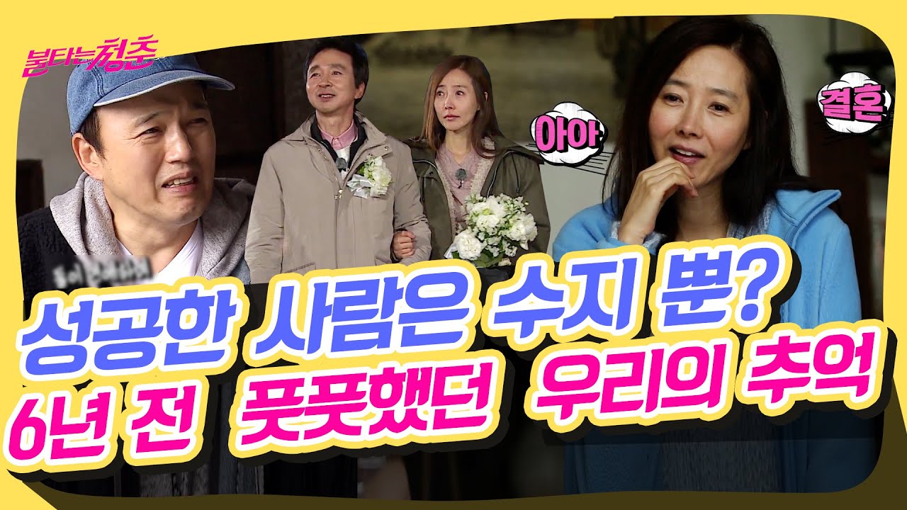 ＂처음엔 타이틀이 중년 솔로 친구 찾기였어!＂ 원년 멤버들 속 유일한 승리자 강수지! [독점 선공개|불타는 청춘|SBS방송]