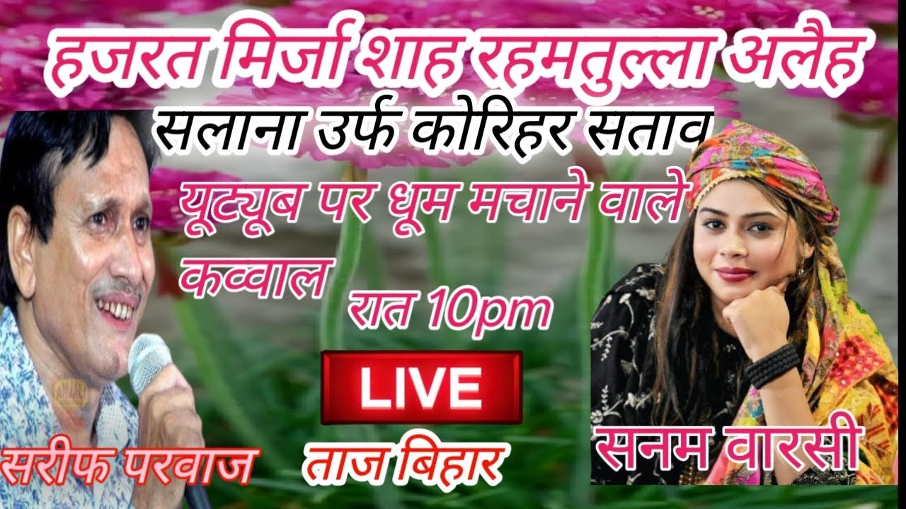 सुपर हिट मुकाबला कोरिहर मे शरीफ परवाज vs सनम वारसी