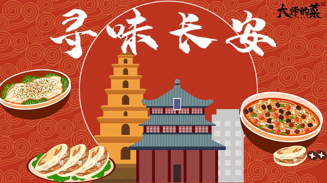 【大師的菜·尋味長安】探尋陝西傳統美食，只要最正宗的味道！