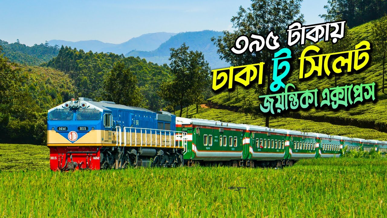 ঢাকা টু সিলেট ট্রেন ভ্রমণ । Jayantika Express Train । Sylhet oneday tour