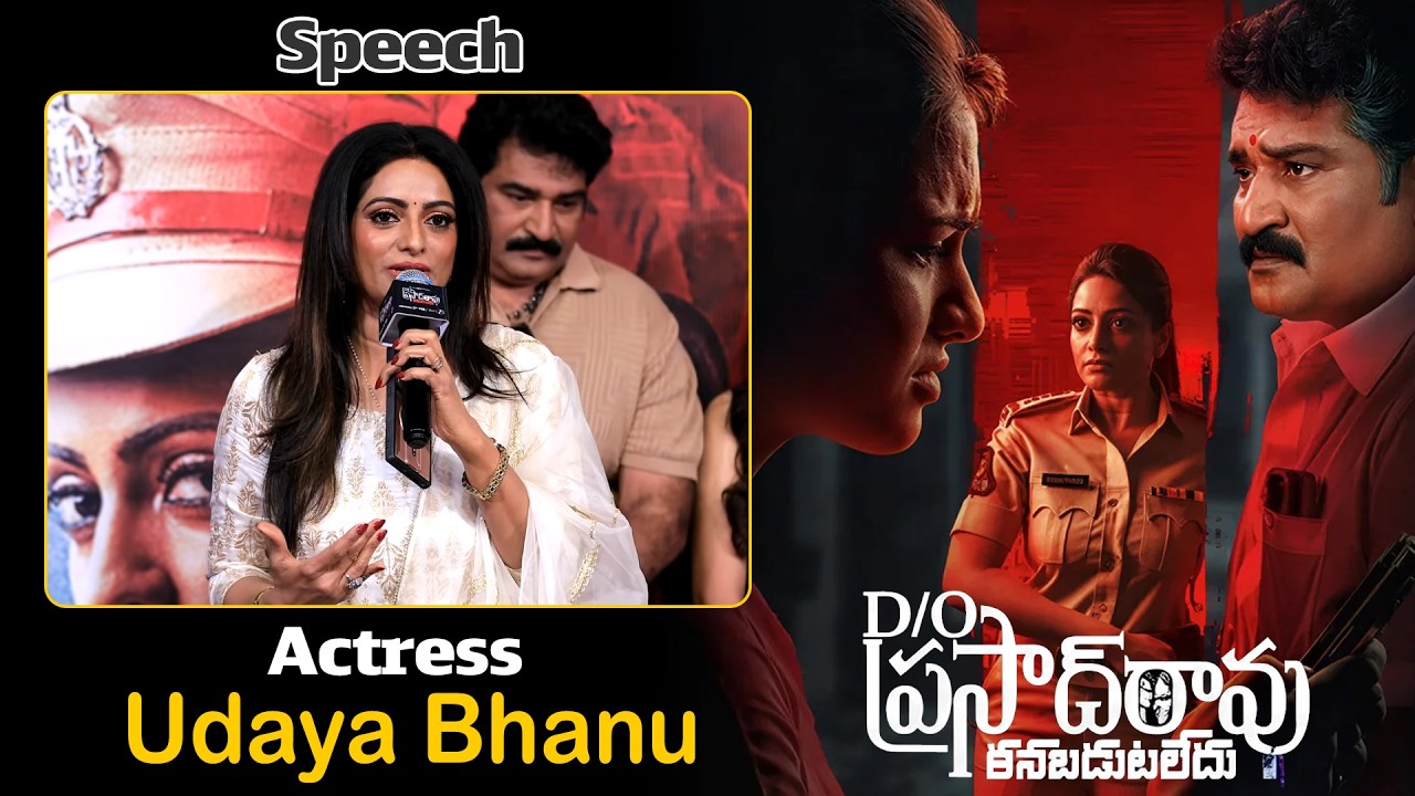 Actress Udaya Bhanu Speech at D/O Prasad Rao Kanabadutaledhu Grand Preview Event | #udayabhanu