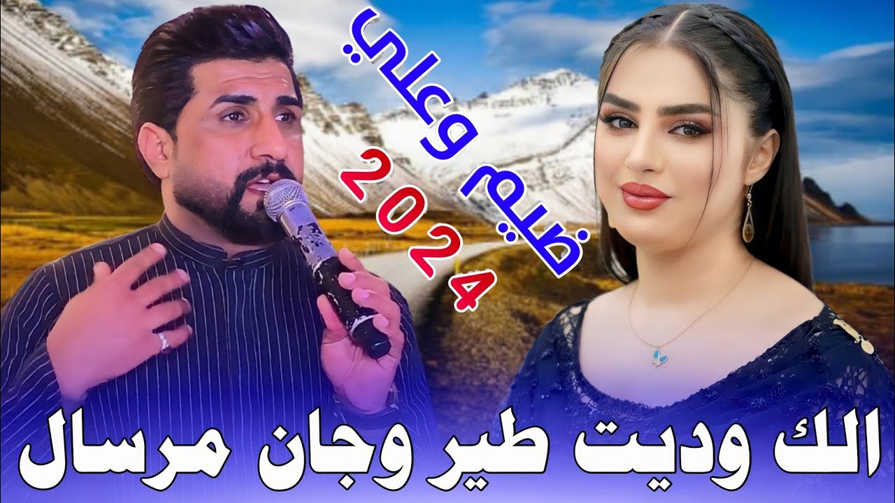 جـديـد مـوال ضـيـم_🔥2023_الـك وديـت طـيـر وجـان مـرسـال_الـفـنـان عـقـيـل الـبـصـراوي