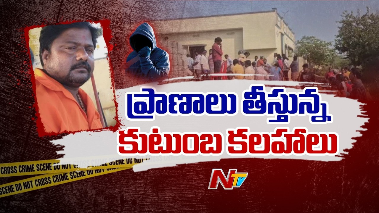 AP: ప్రాణాలు తీస్తున్న కుటుంబ కలహాలు | NTV Telugu