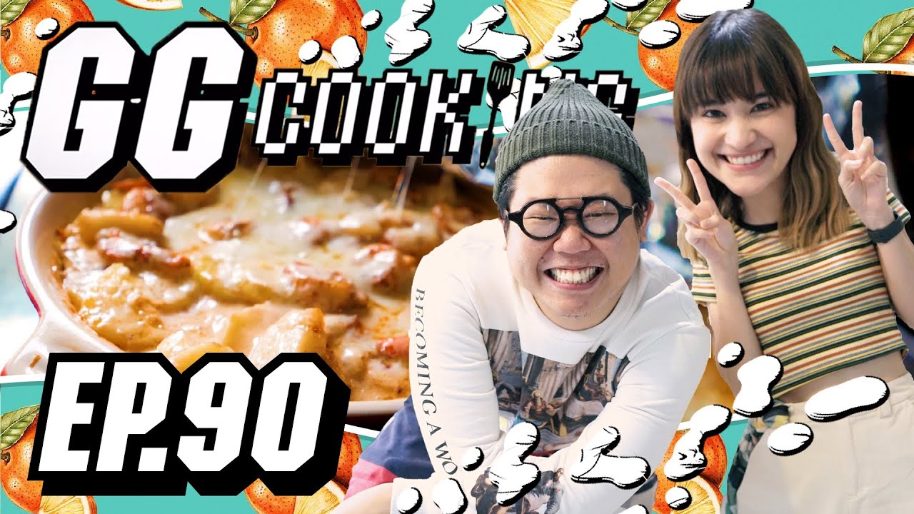 พี่จอร์จผู้ไม่เคยลืมอะไรสักอย่าง : GGcooking ft. zommarie #90