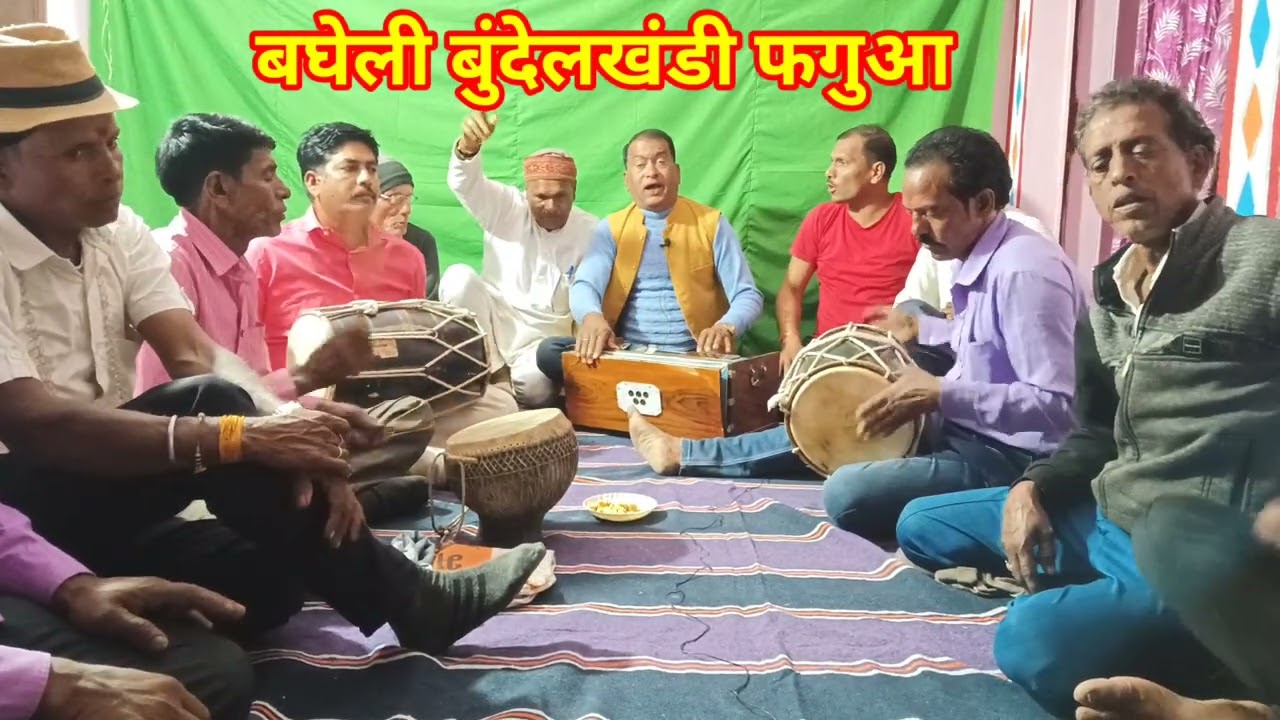 बघेली फगुआ।। बघेलखंड का बुंदेलीफगुआ।। धीरे बजाई मनमोहन मुरलिया रे।। Rs Pande Premchand and Dhanu