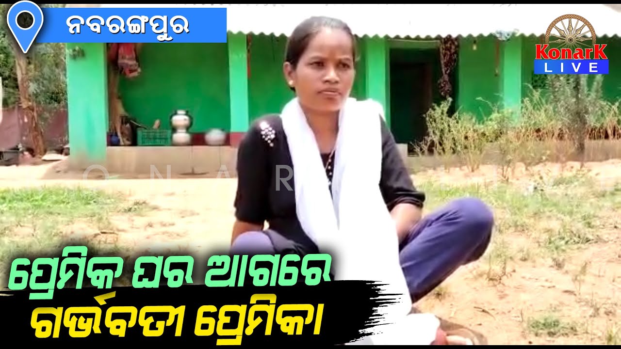 ପ୍ରେମିକ ଘର ଆଗରେ ଧାରଣାରେ ବସିଲା ୭ ମାସର ଗର୍ଭବତୀ ପ୍ରେମିକା, ନବରଙ୍ଗପୁର || NABARANGPUR NEWS